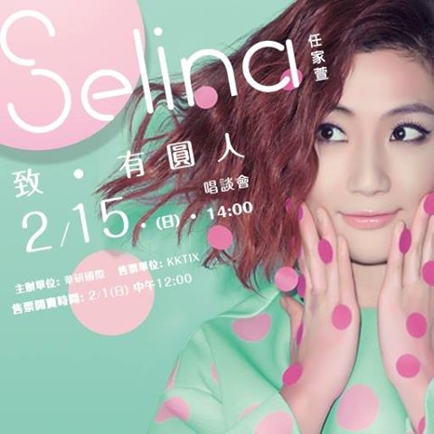 Selina新專輯《致 有圓人》