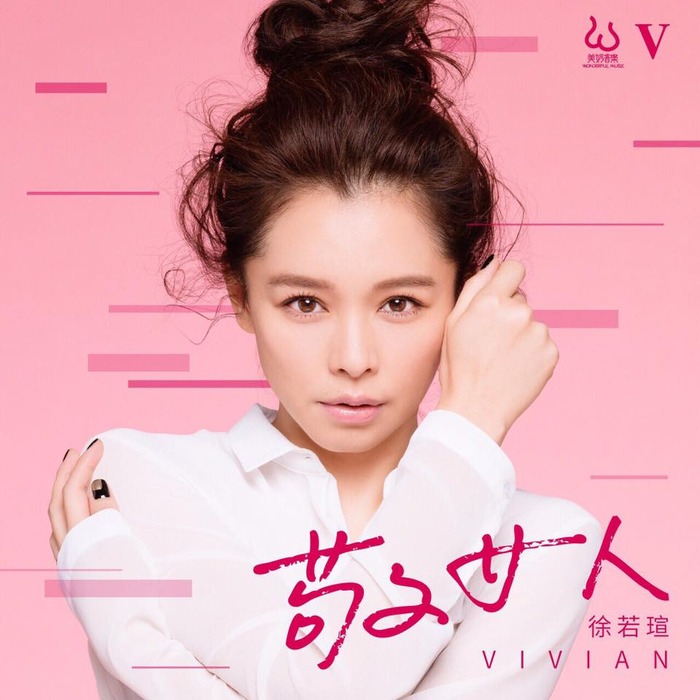 Vivian新專輯《敬女人》