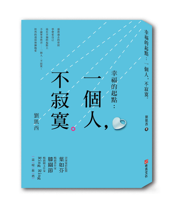 《幸福的起點:一個人,不寂寞。》-劉凱西 布克文化
