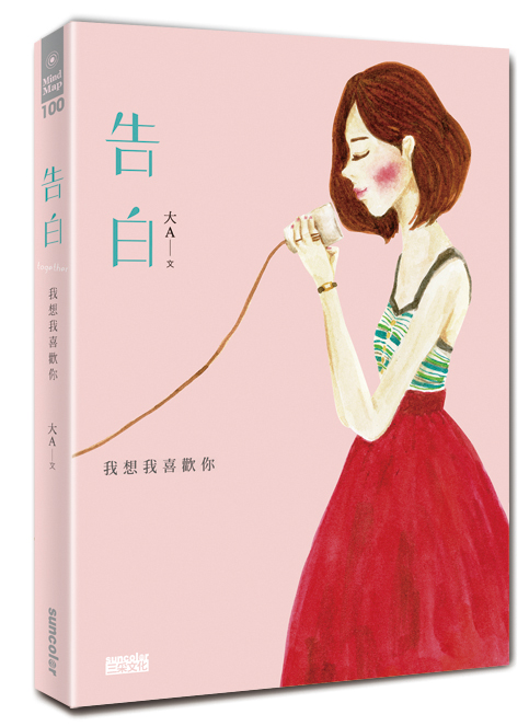 告白:我想我喜歡你書封。