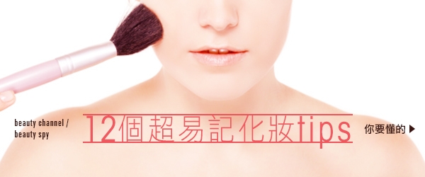 妳一定要知道!12個超易記化妝tips