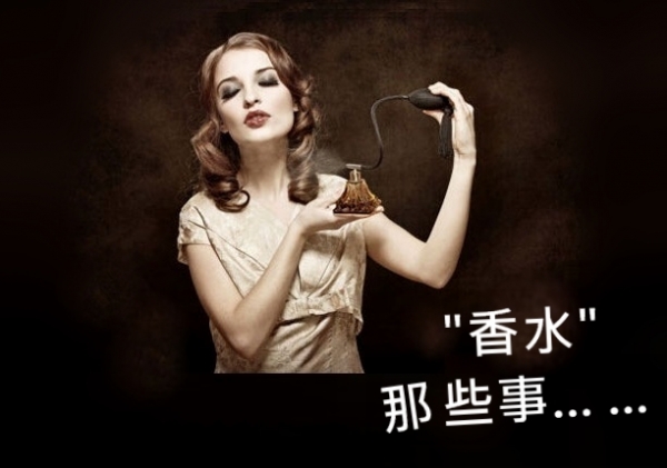 客座編輯推薦-香水那些事