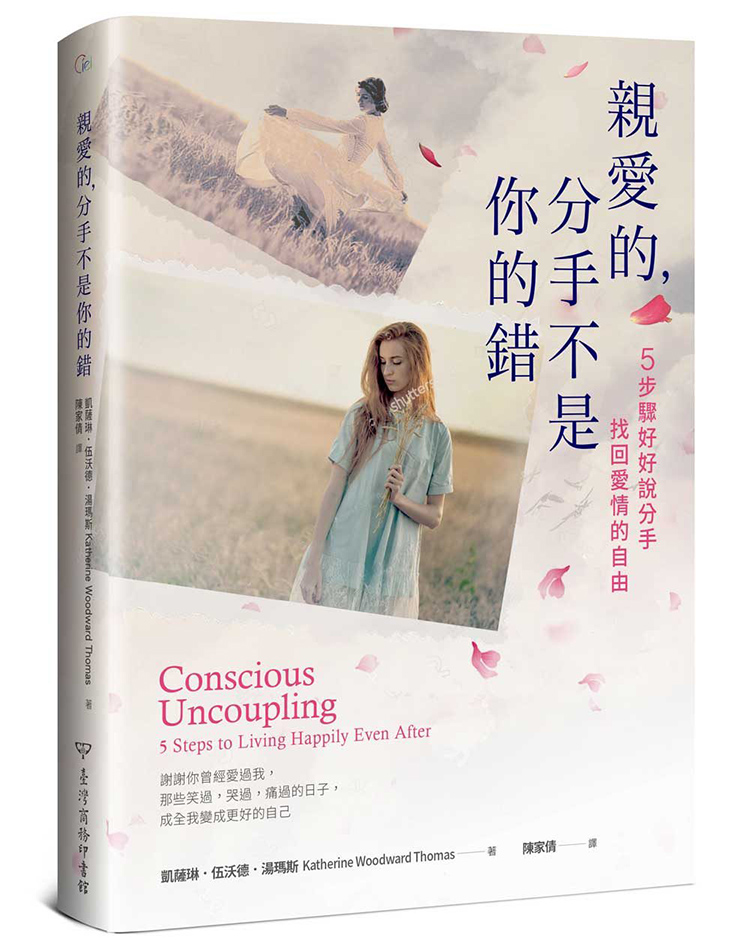 親愛的,分手不是你的錯:5步驟好好說分手,找回愛情的自由